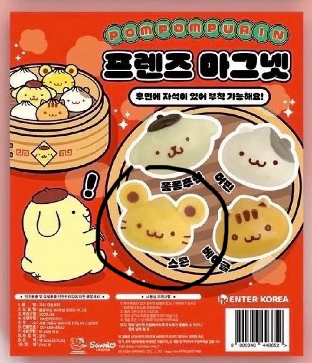 (미개봉) 폼폼푸린 와앙만두 팝업 가챠 마그넷