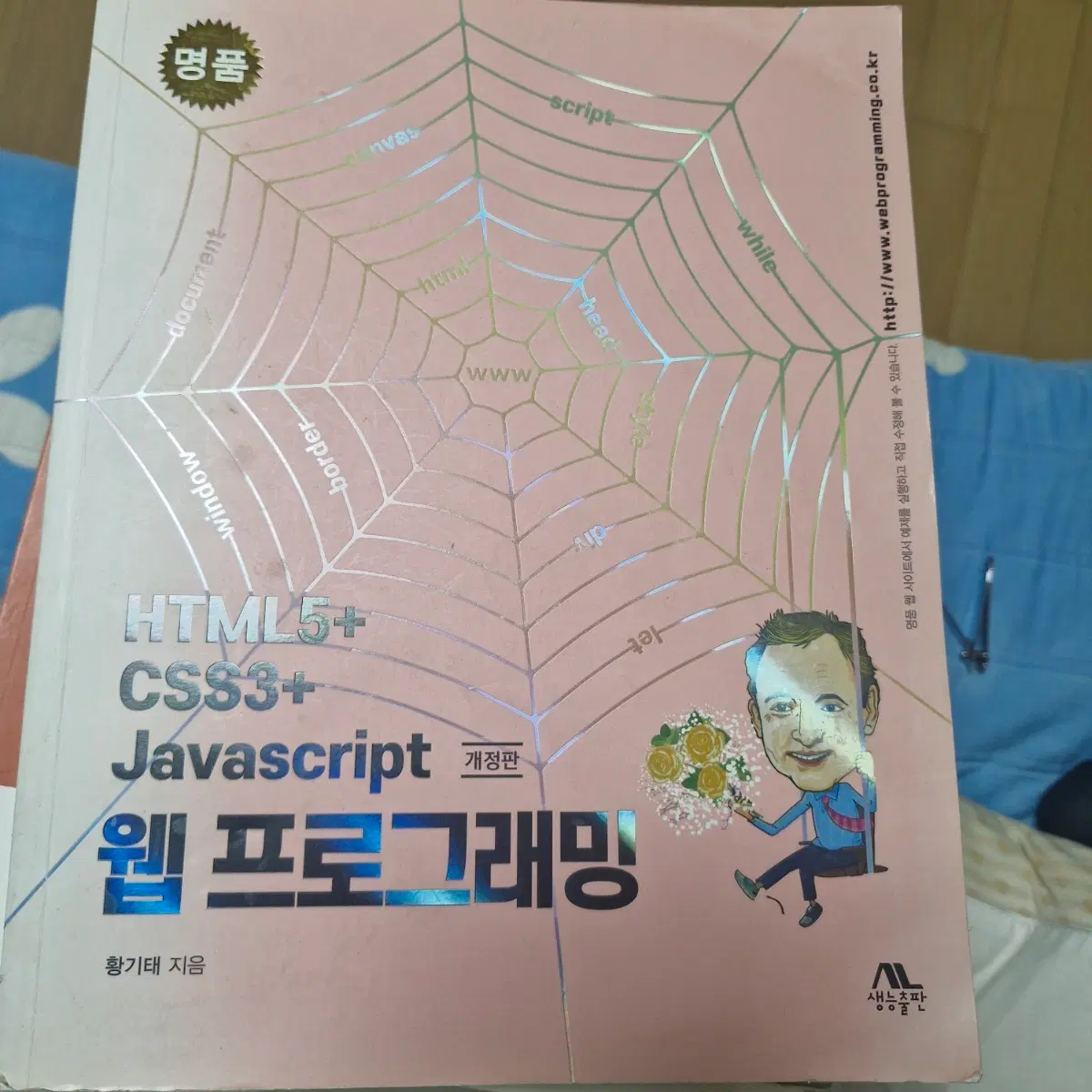 HTML5 CSS3 Javascript 웹 프로그래밍 개정판