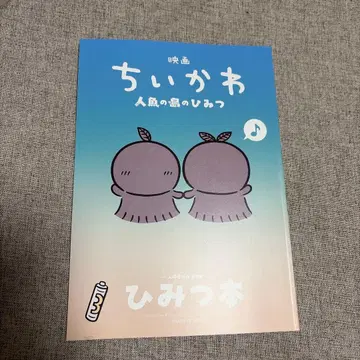 치이카와 (먼작귀) 영화 특전 인어섬의 비밀