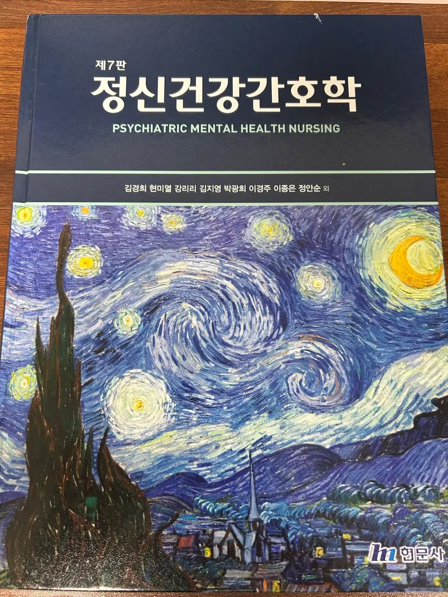 정신건강간호학 제7판 현문사 팝니다