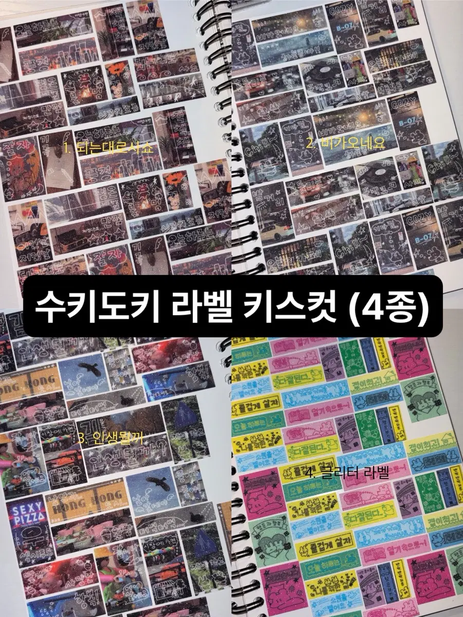 수키도키) 기록실사 키스컷, 라벨 키스컷 모음(4종)