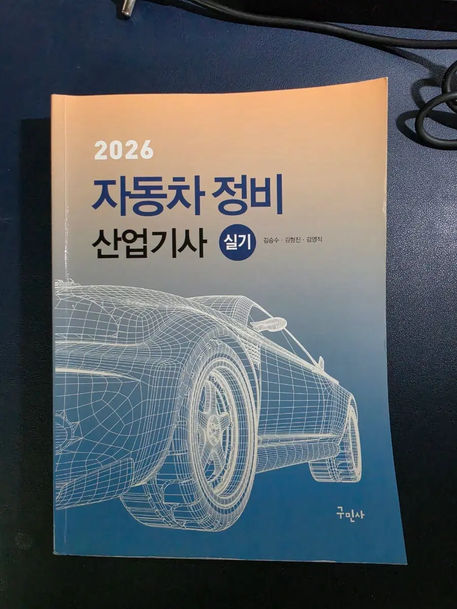 구민사 자동차정비산업기사 실기 책