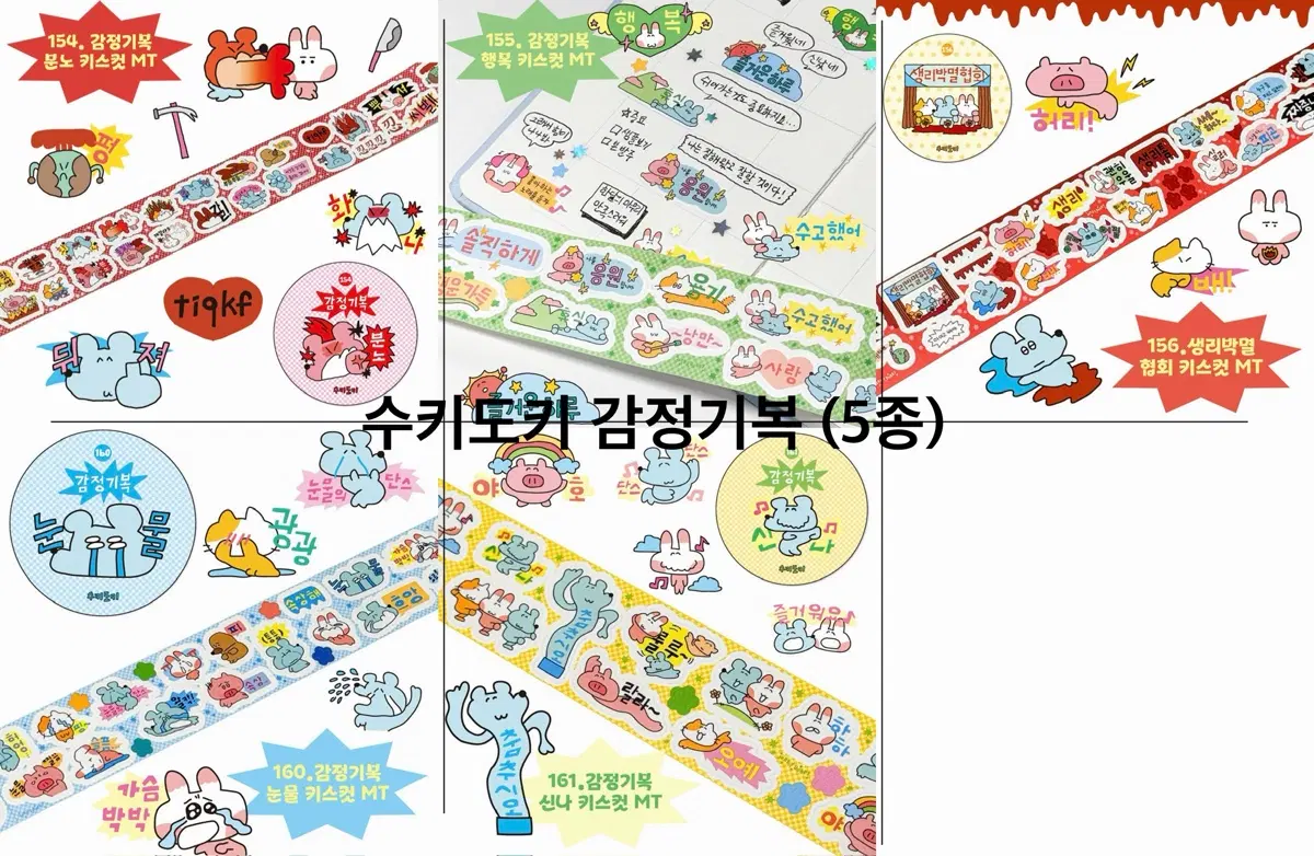 수키도키) 감정기복 키스컷 (5종)