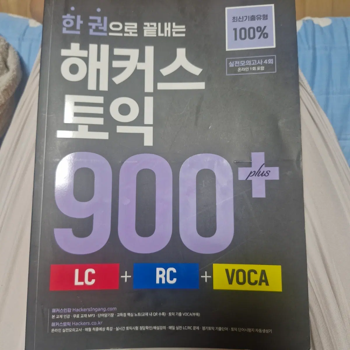 한권으로 끝내는 해커스 토익 900+ LC RC VOCA