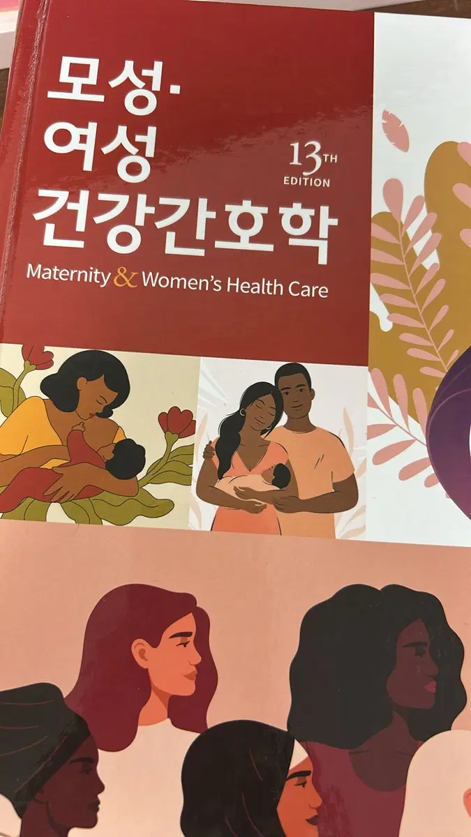 모성/여성건강간호학 제13판 현문사 교재 판매합니다(새 책)