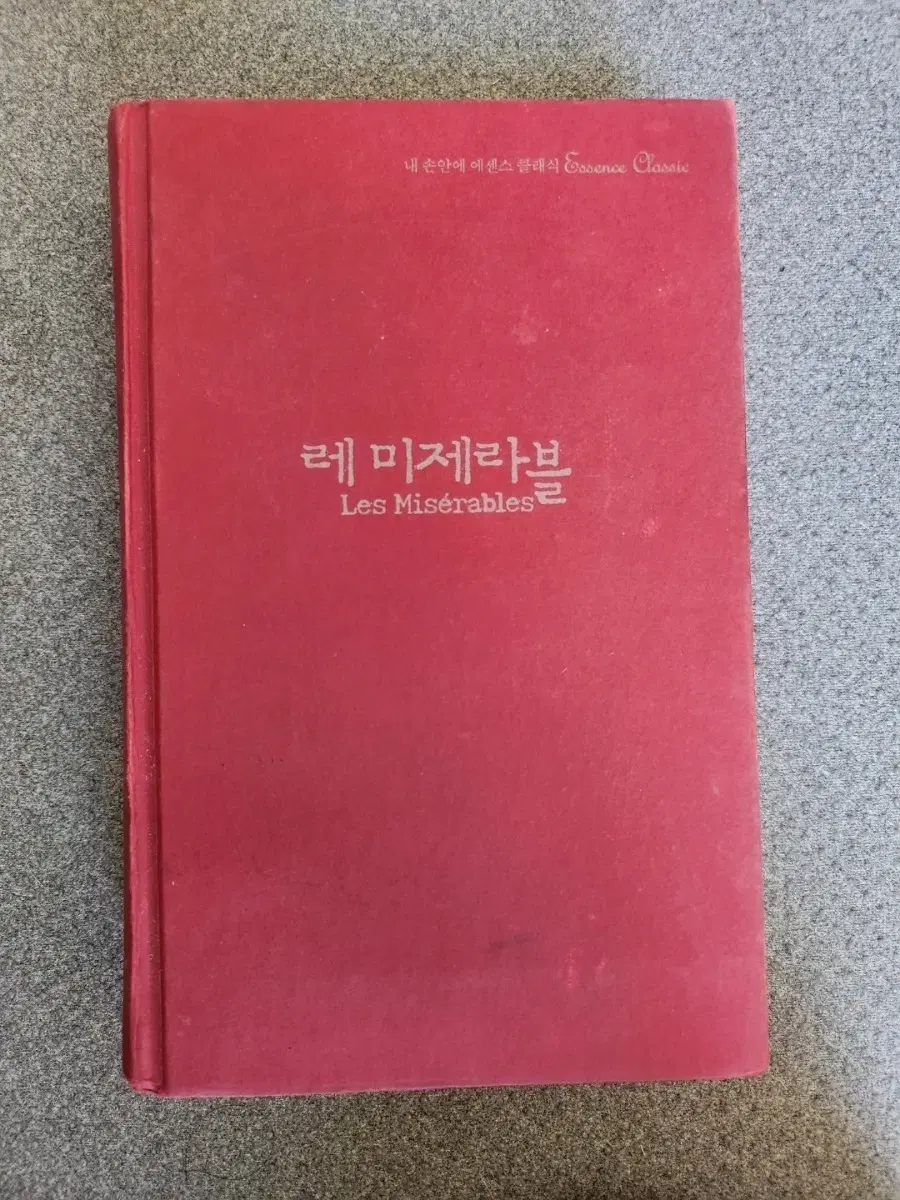 서적 레 미젤라블