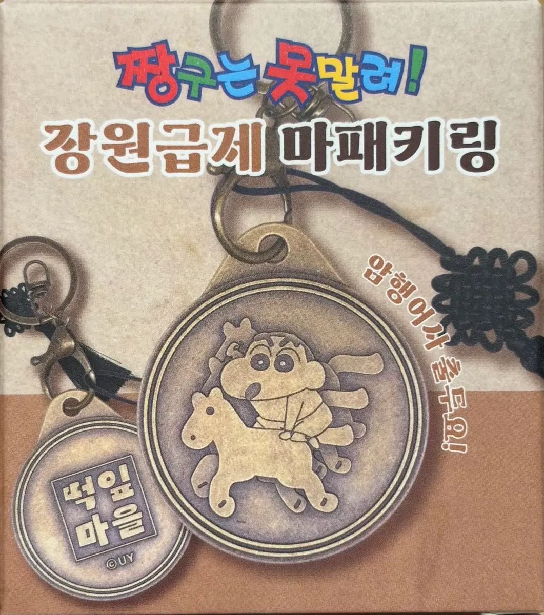 짱구는 못말려 장원급제 마패키링 유리 훈이
