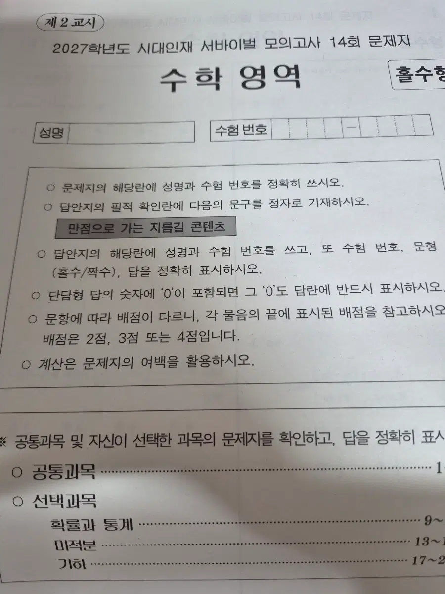 2027학년도 시대인재 서바이벌 모의고사 14회 수학