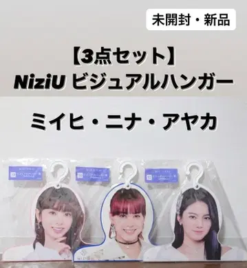 NiziU 비주얼 행거 3종 세트 미이히 니나 아야카