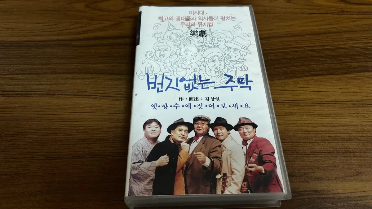 94년 - 번지없는 주막 VHS 비디오테이프