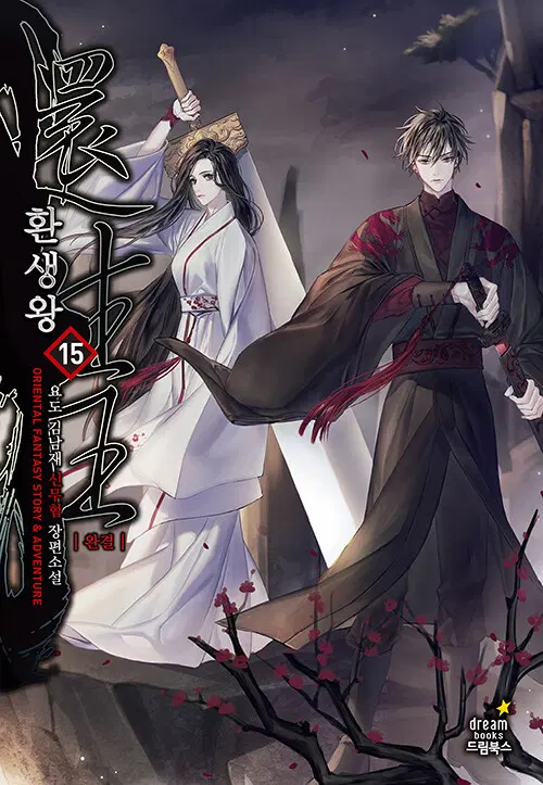 소설책/중고 환생왕 1~15권(완결)/무료배송
