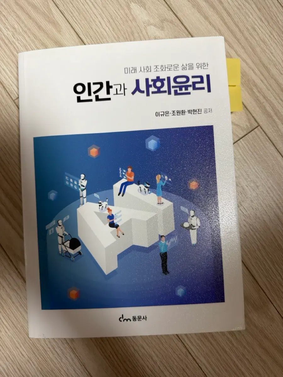 동문사 인간과 사회윤리