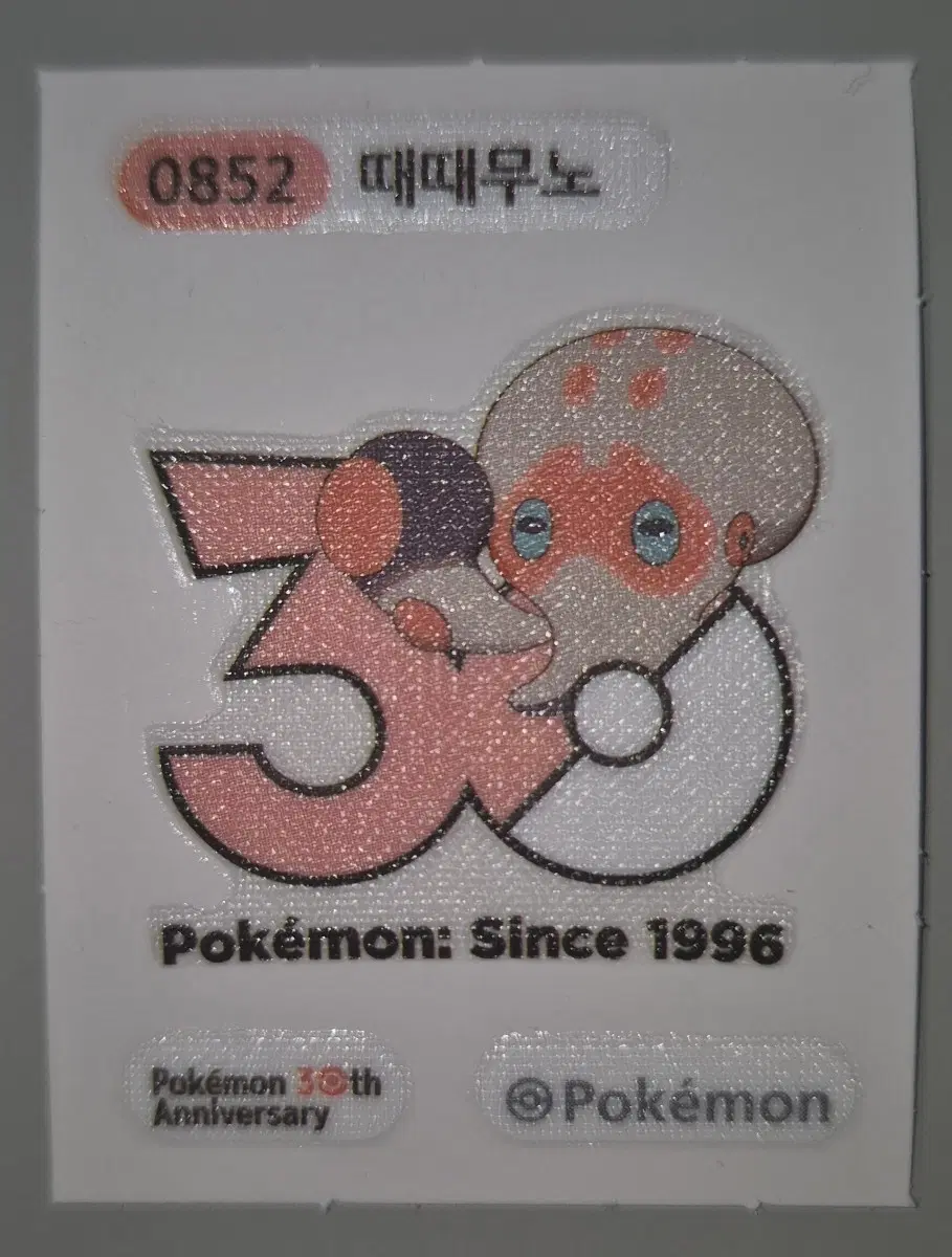 30주년 때때무노 띠부씰