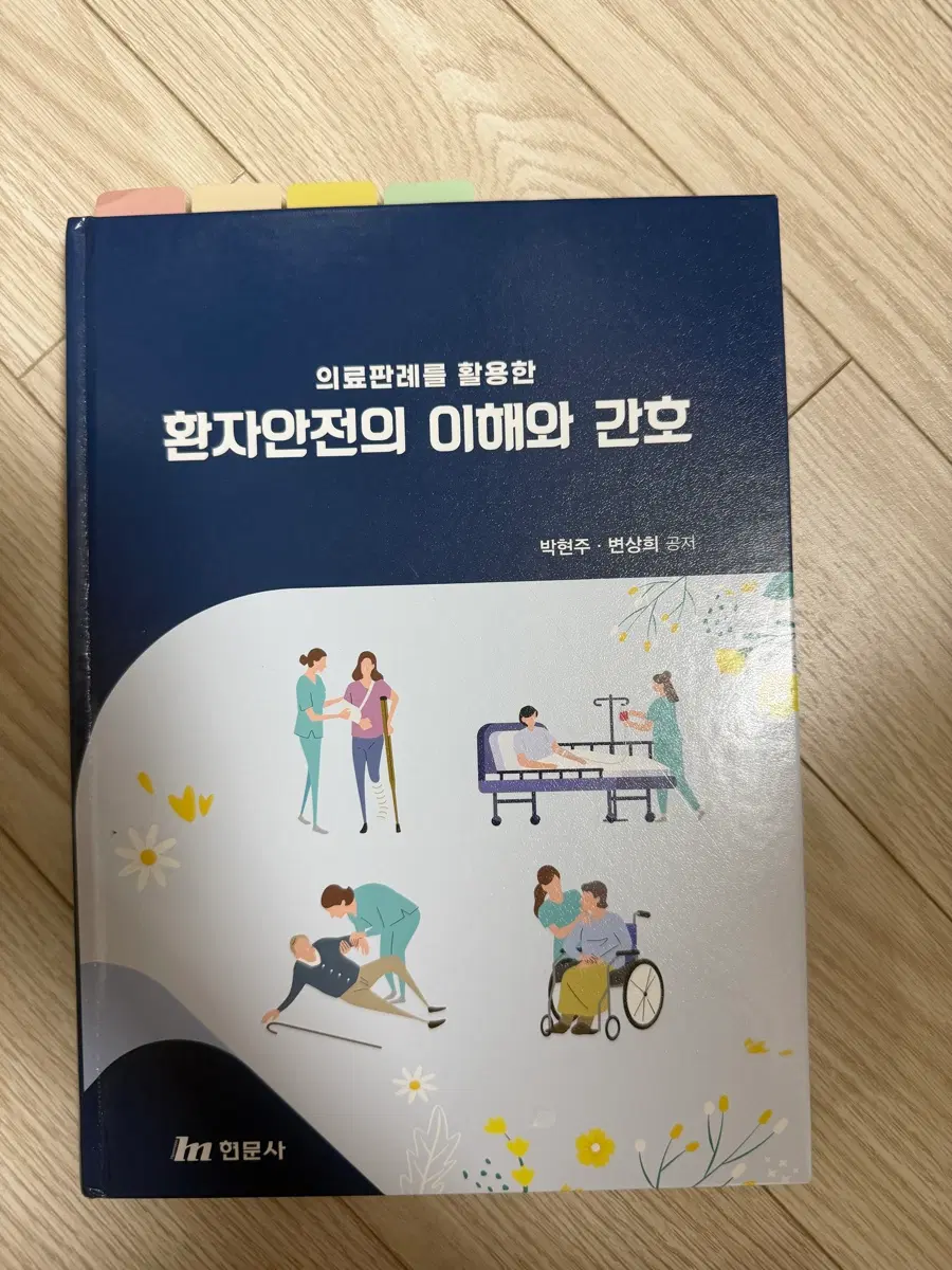 현문사 환자안전의 이해와 간호