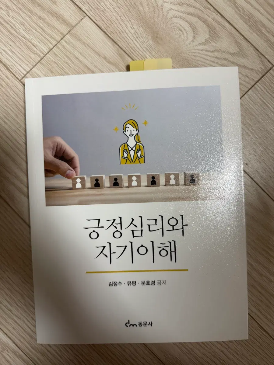 동문사 긍정심리와 자기이해