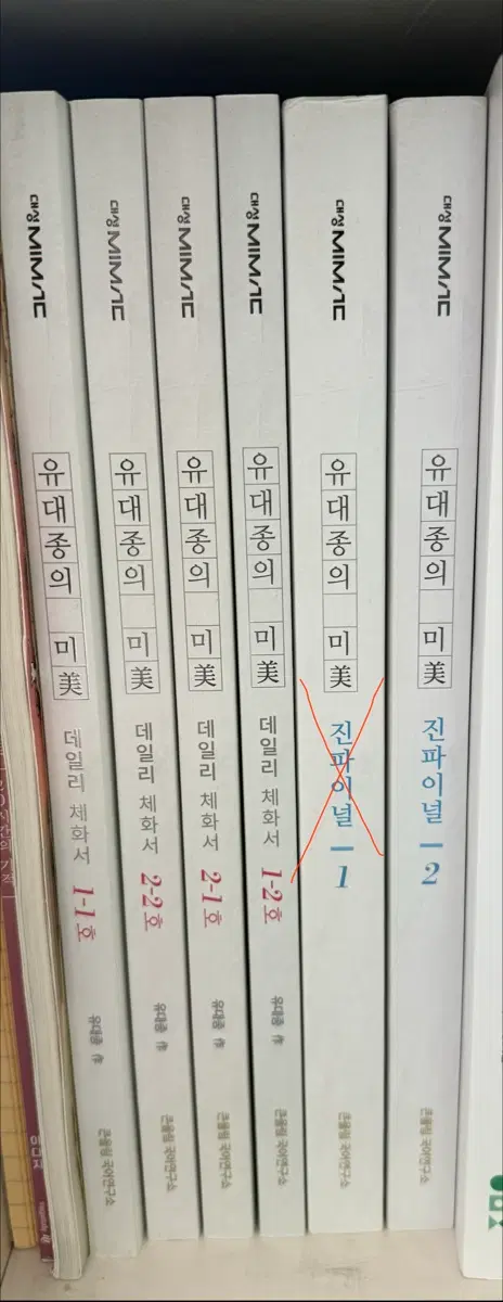 유대종의 미-진파이널 2,데일리 체화서 4권