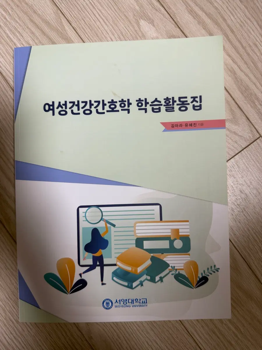 서영대 여성건강간호학 학습활동집