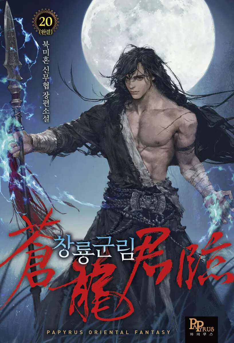 소설책/중고 창룡군림 1~20권(완결)/무료배송