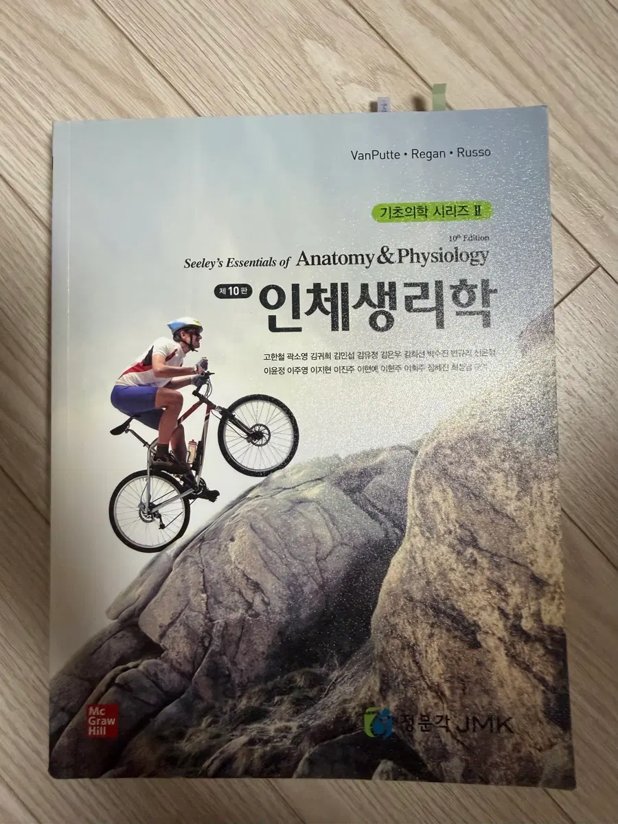 Mc Graw Hill 인체생리학