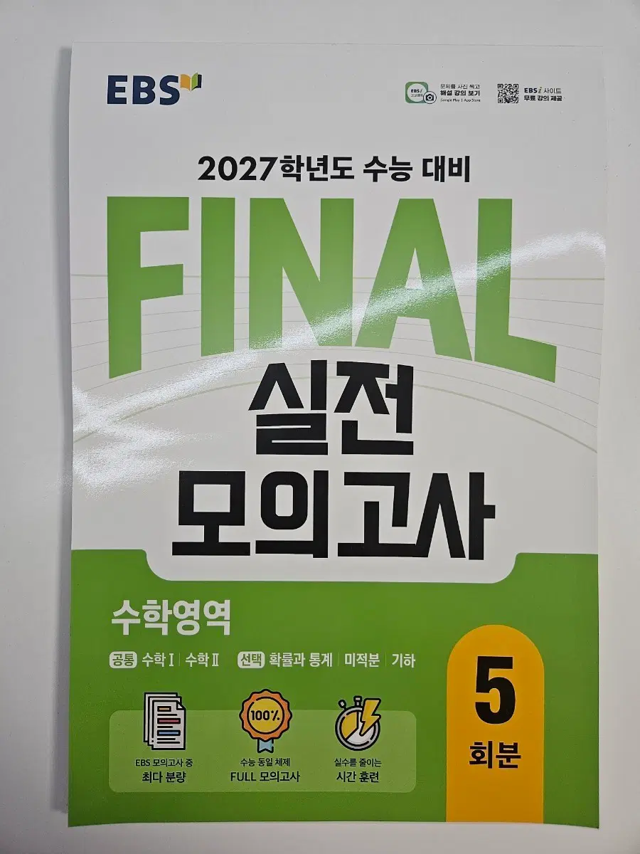 EBS 파이널 실전 모의고사 수학