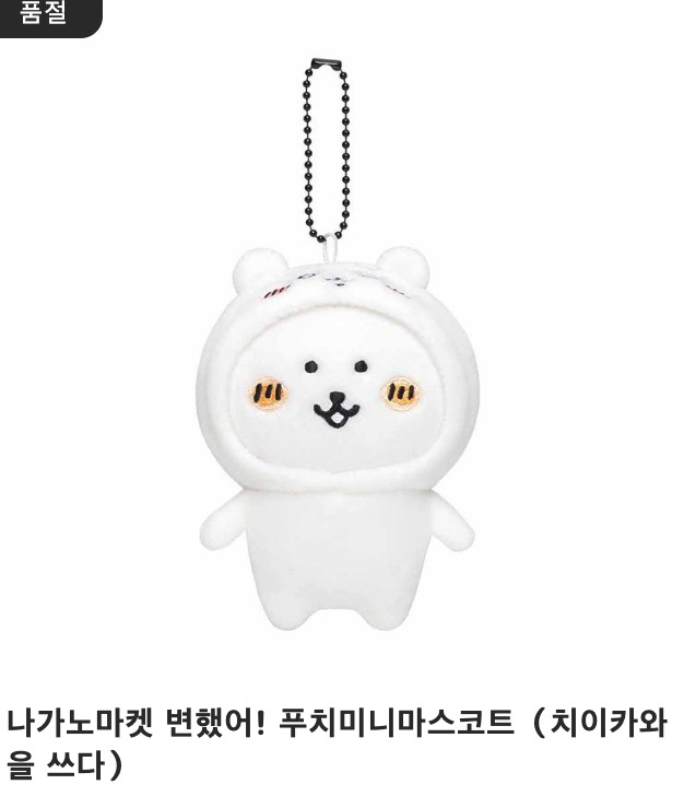 치이카와를 쓴 농담곰 마스코트 인형 (미개봉)