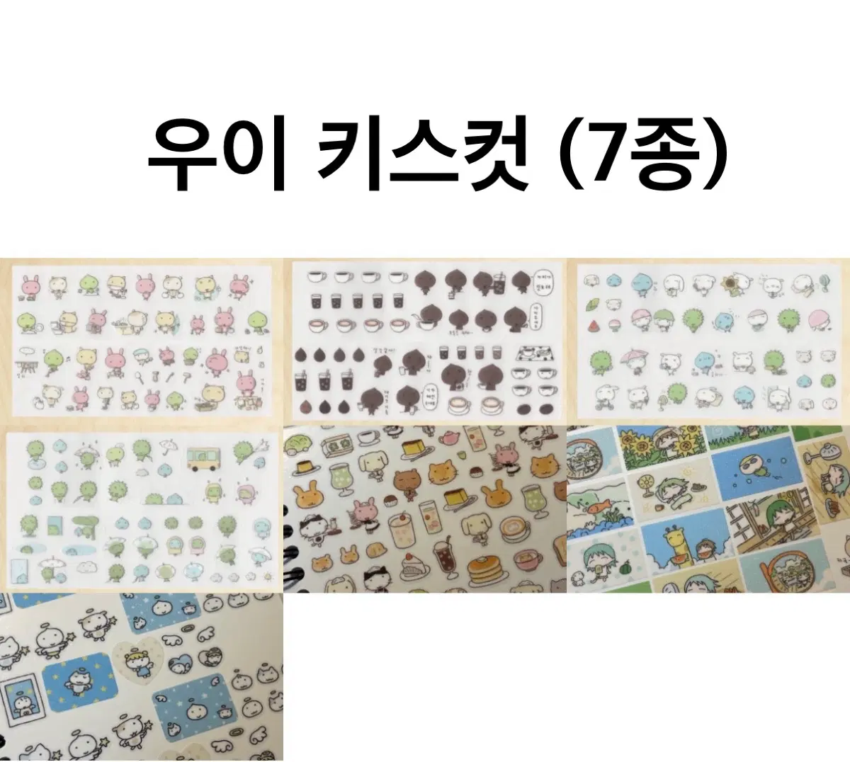 우이) 신상키스컷 7종 모음
