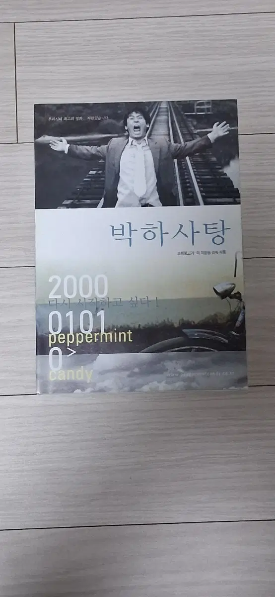 (4단)이창동감독 설경구 문소리 박하사탕(2000년 원개봉)전단지