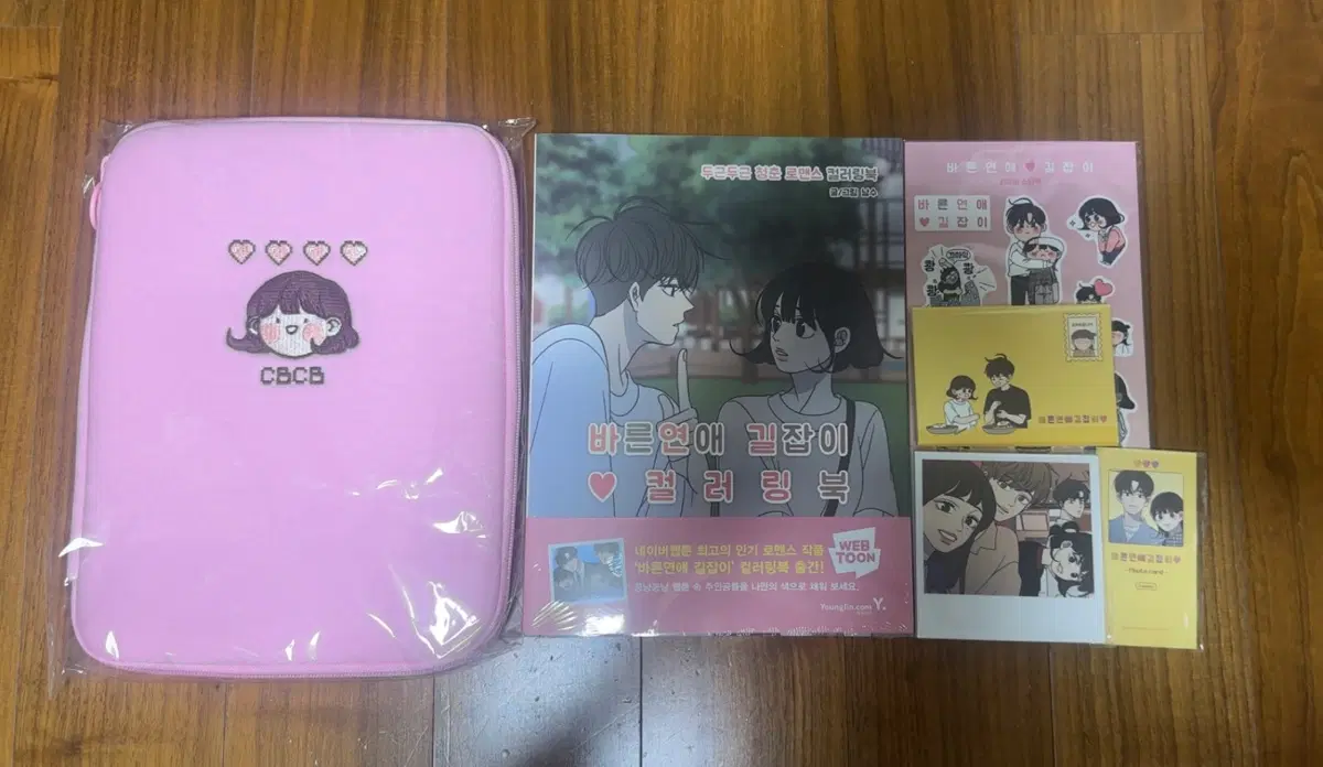 (일괄) 바른연애길잡이 텀블벅 펀딩 굿즈 구성품들+컬러링북