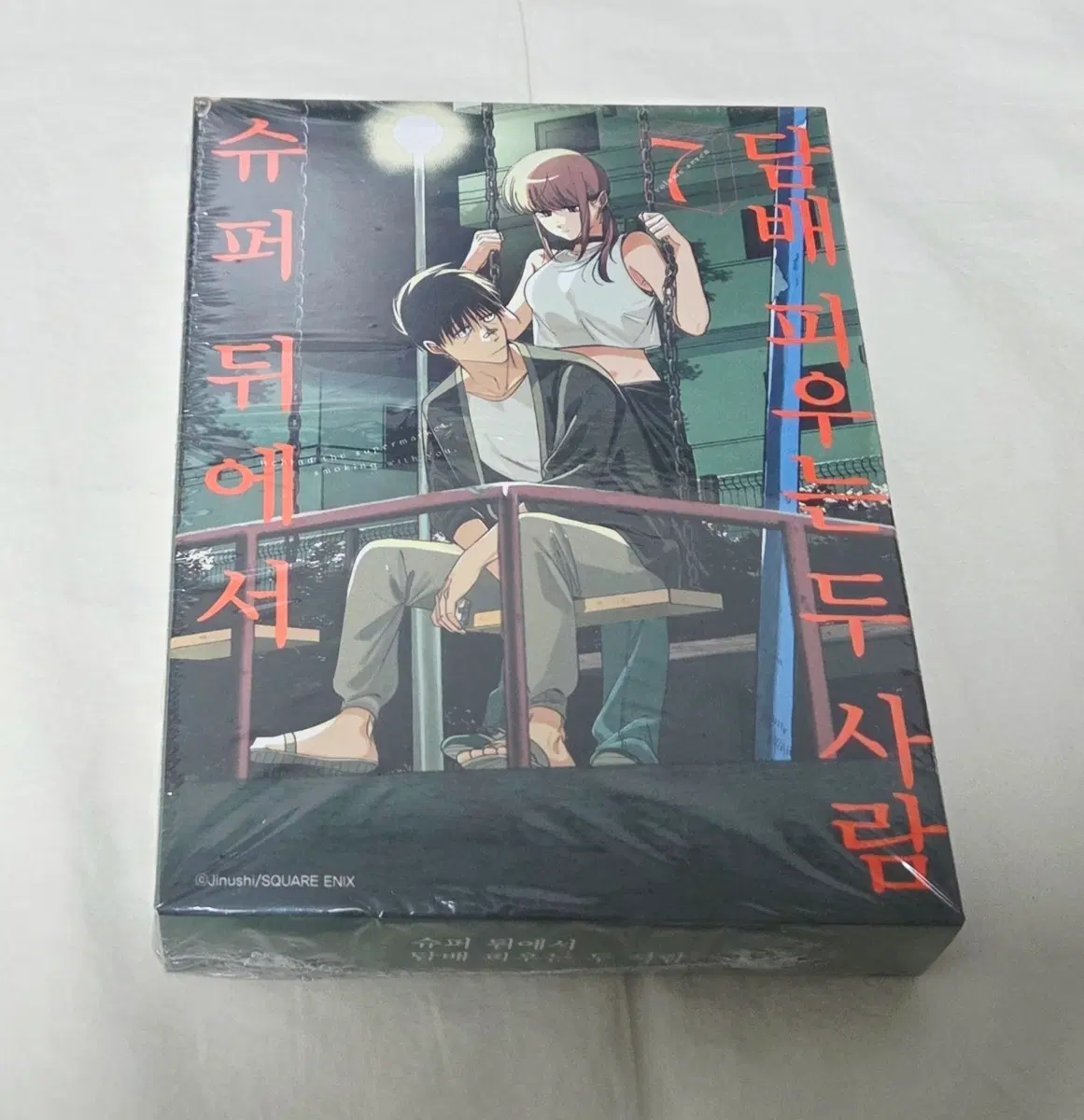 상태확인-슈퍼 뒤에서~ 두 사람 7권(특별판,미개봉)