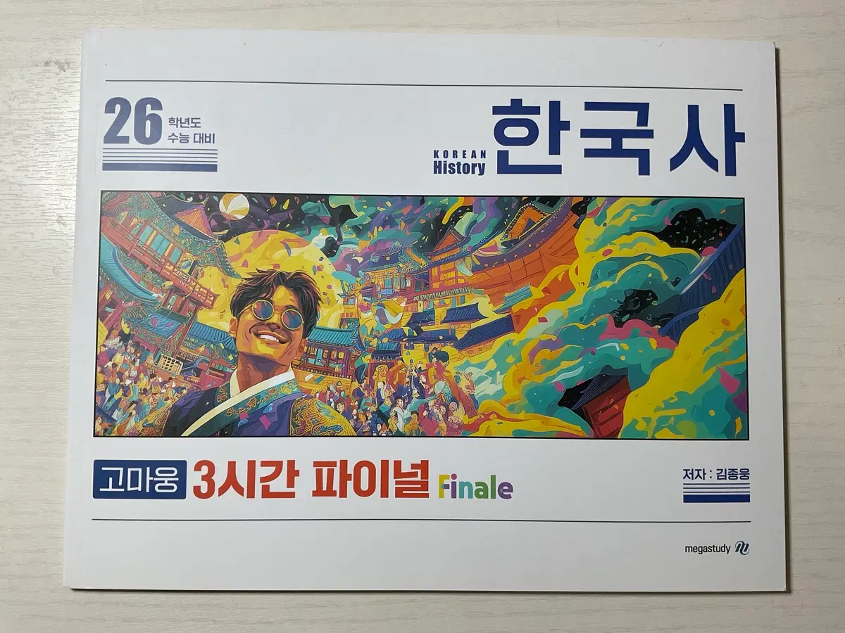 (새책) 김종웅 고마웅 한국사 파이널 수능 메가
