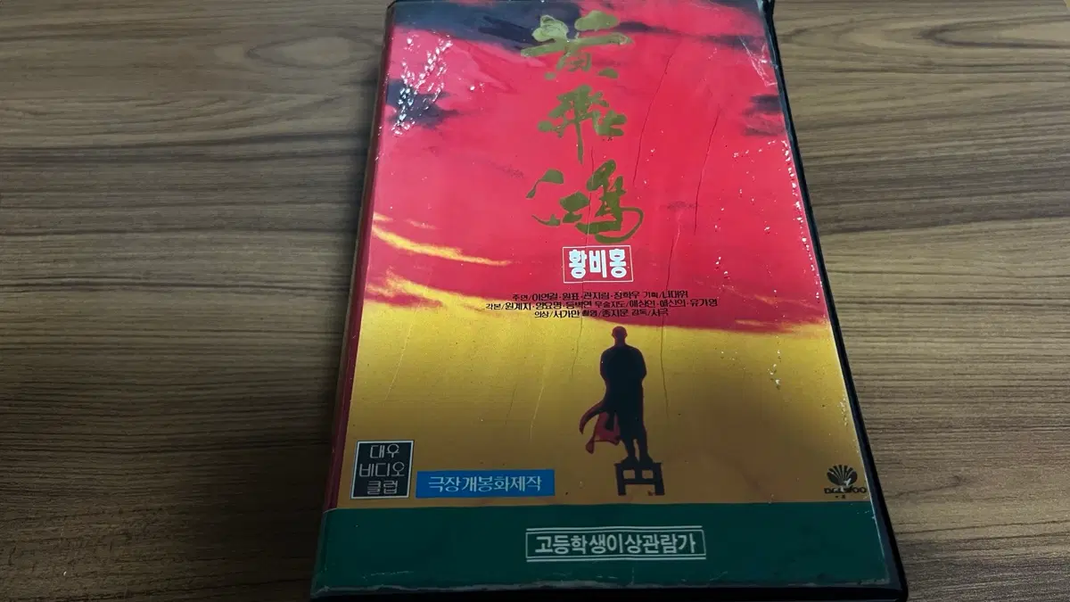 황비홍1 - 이연걸, 관지림 VHS 비디오테이프(상,하)