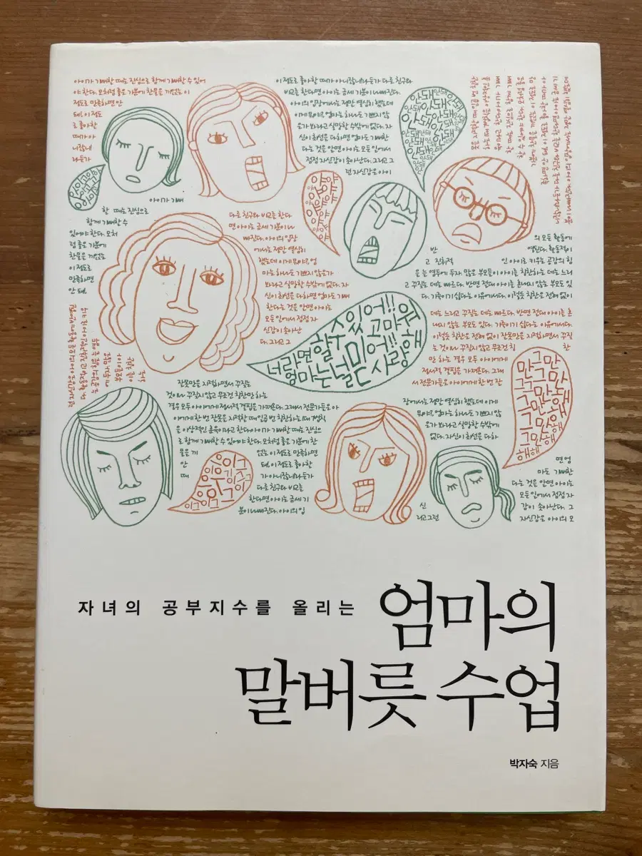 자녀의 공부지수를 올리는 엄마의 말버릇 수업 - 박자숙
