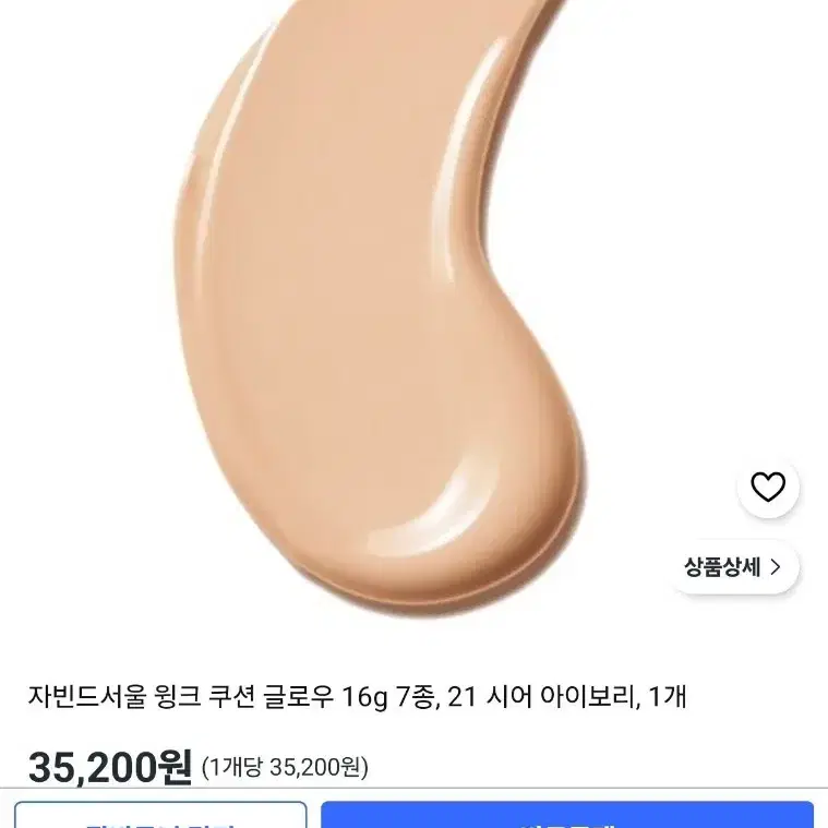자빈드서울 윙크 쿠션 글로우 21호시어 아이보리