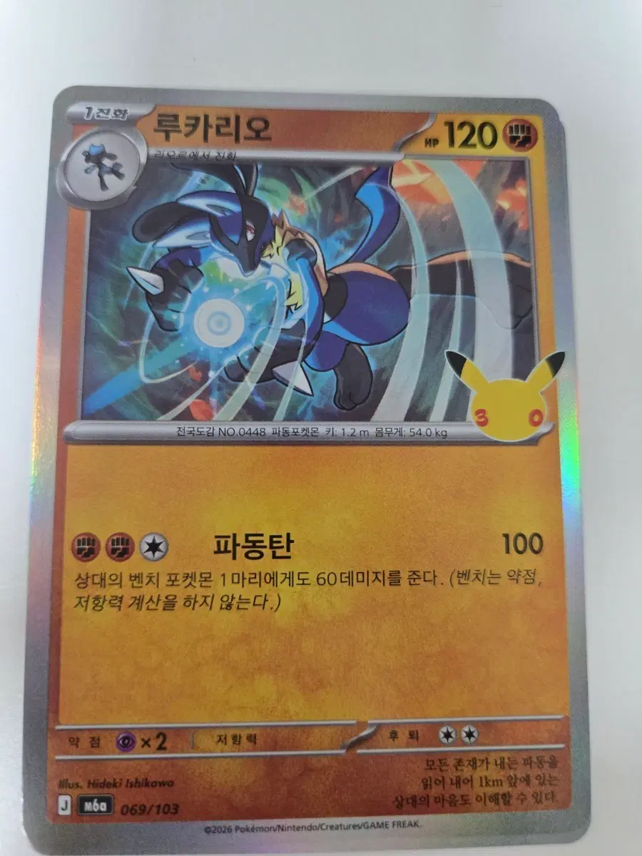 포켓몬 카드 30주년 루카리오 069/103