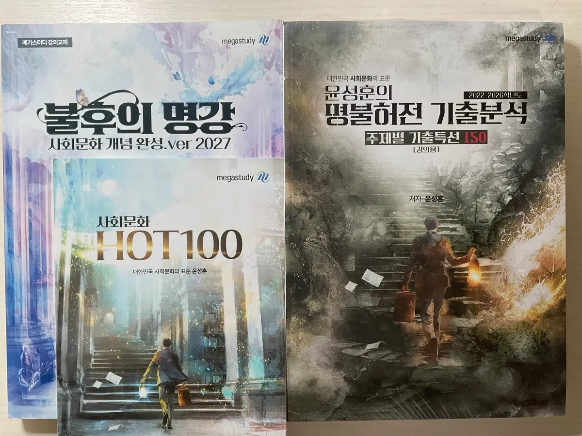 (새책/일괄) 2027 윤성훈 불후의 명강 명불허전 HOT100 사문 사회문화 개념 기출 수능 메가
