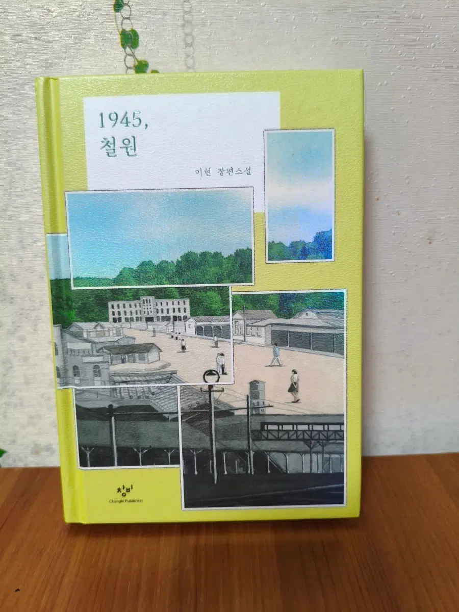 1945, 철원 이현 장편소설