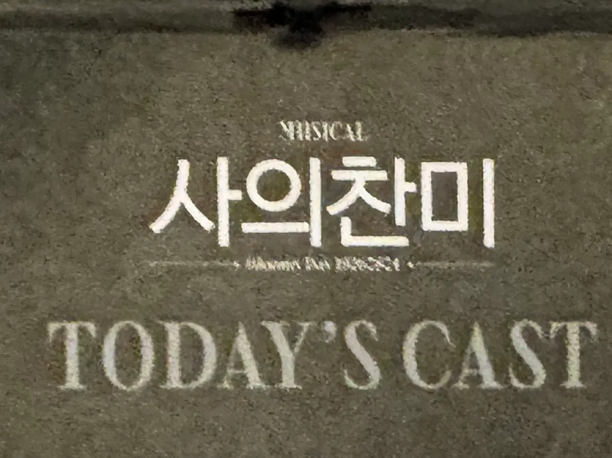 2026 사찬 사의찬미 2nd stage 다관람 증정 ost 교환권