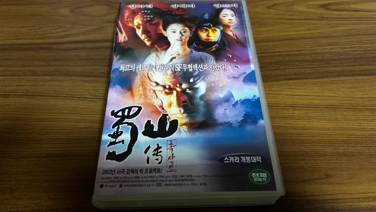 촉산전 VHS 비디오테이프 (정이건, 장백지, 장쯔이) 서극 연출