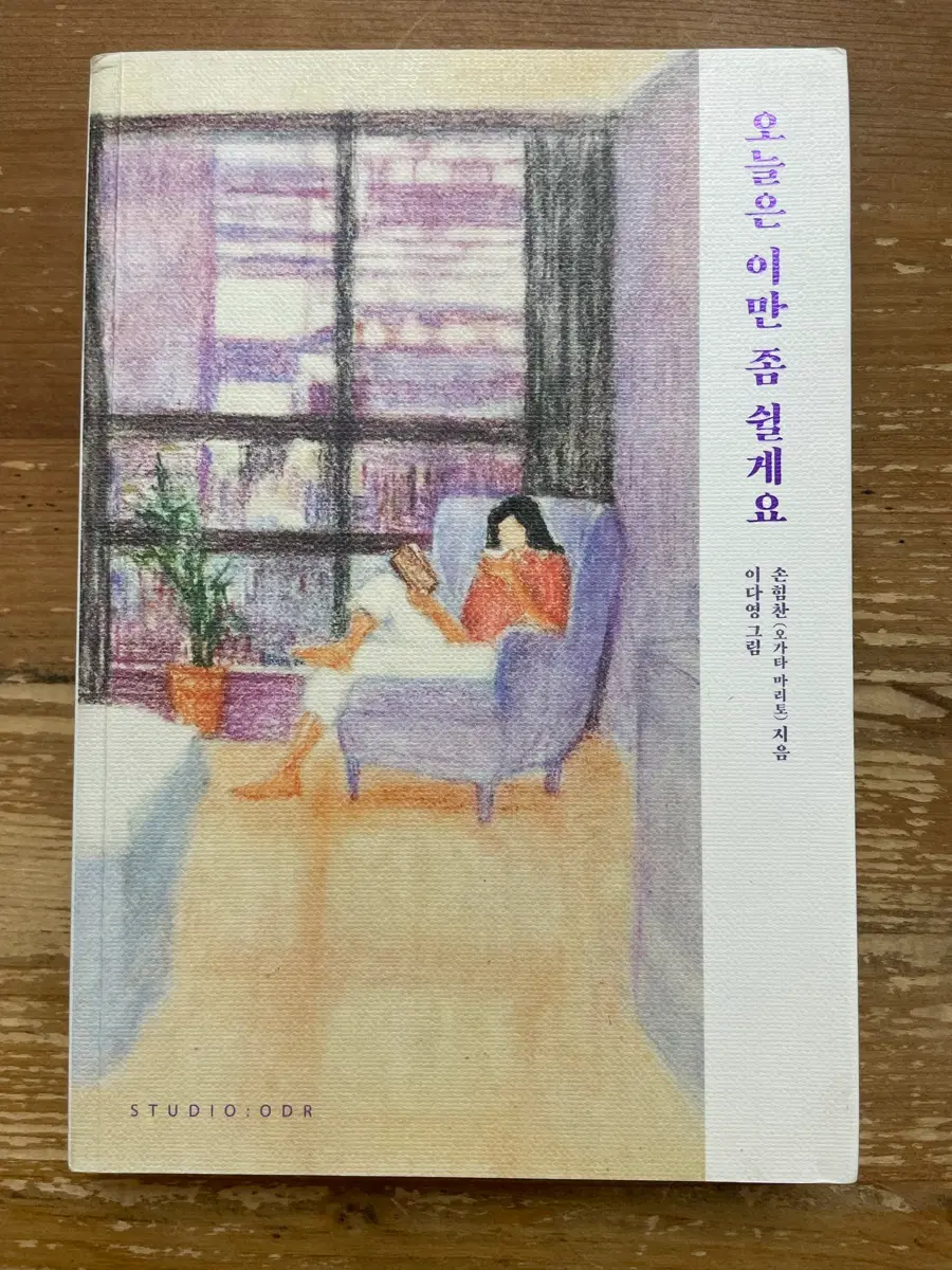 오늘은 이만 좀 쉴게요 - 손힘찬