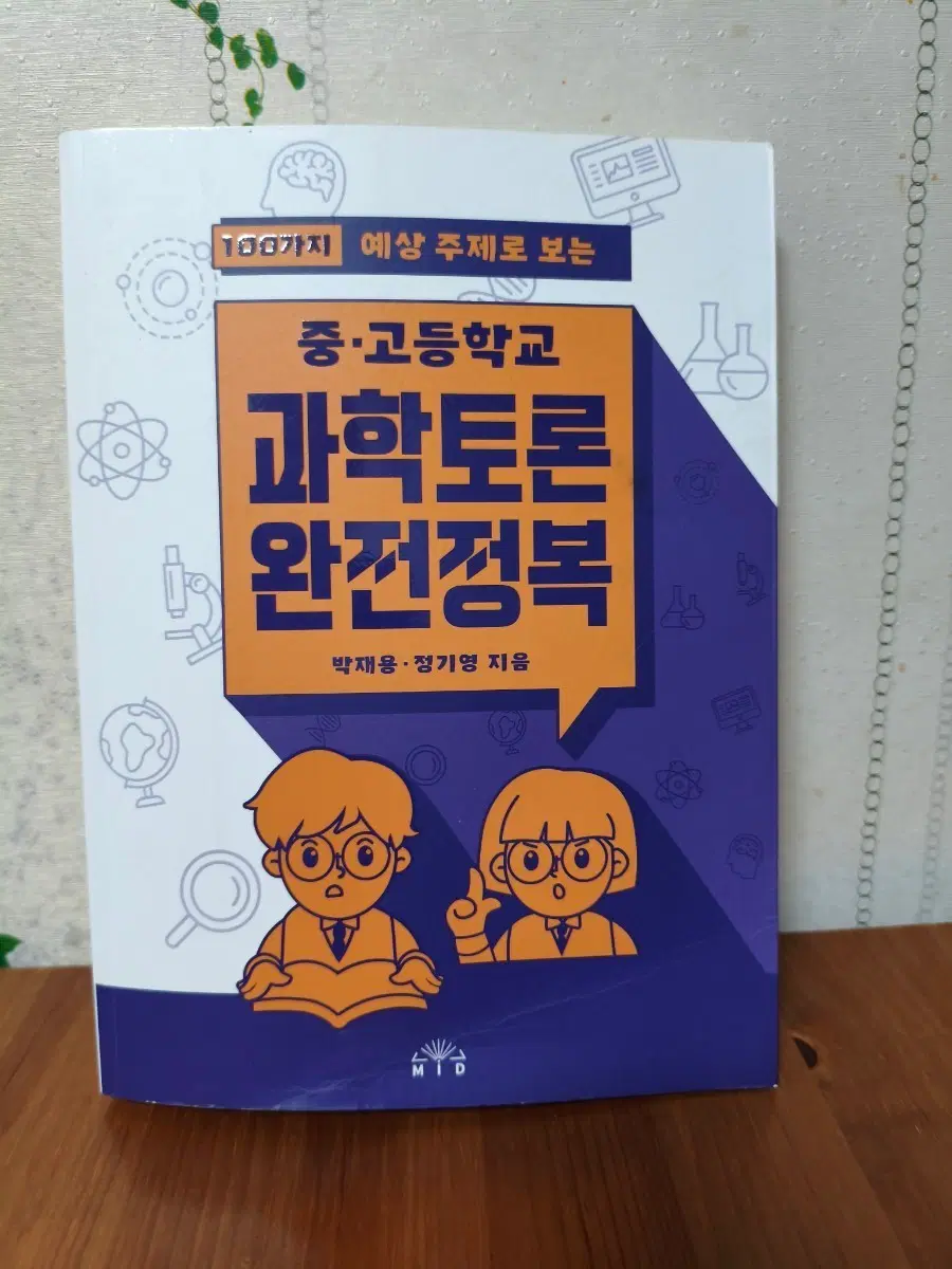 중고등학교 과학토론 완전정복