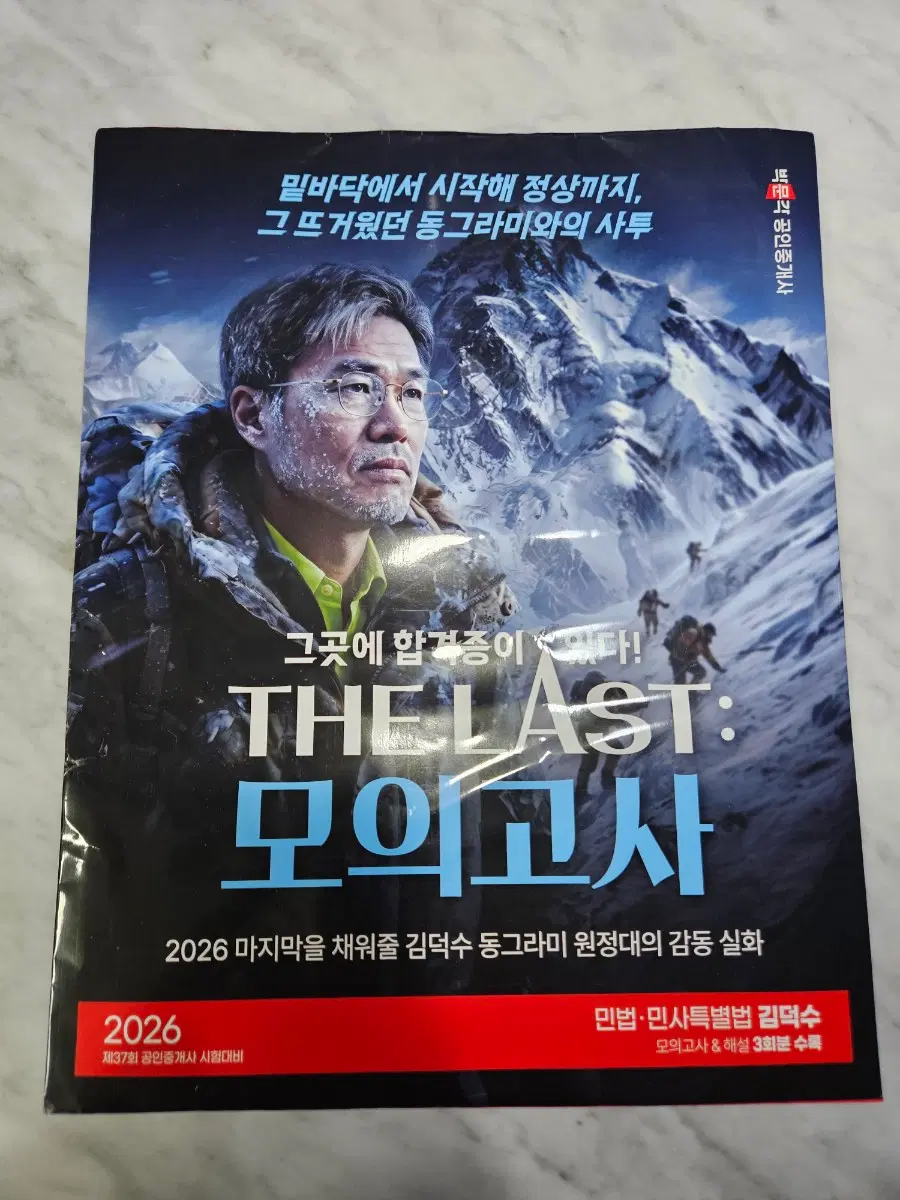 2026 박문각 공인중개사 THE LAST 모의고사 김덕수 민법민사특별법