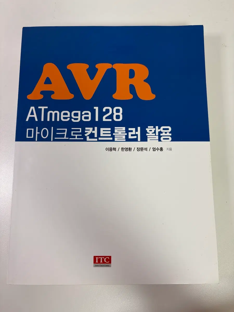 AVR ATmega128 마이크로컨트롤러 활용 전공책
