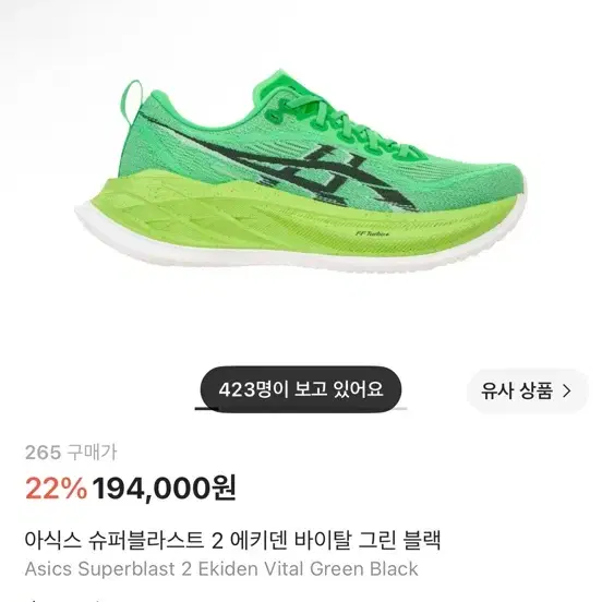 아식스 슈퍼블라스트 2 에키덴 바이탈 그린 블랙 265
