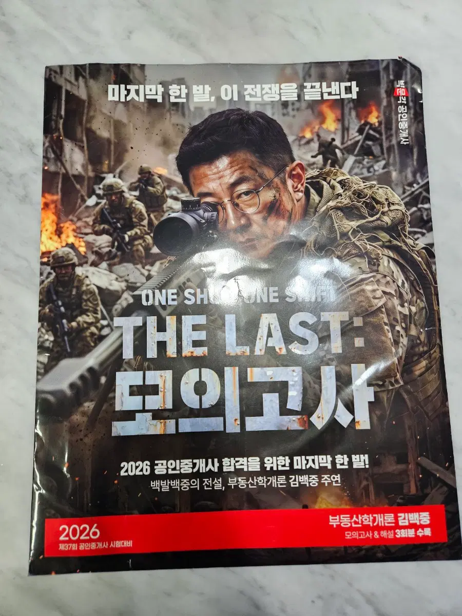 박문각 공인중개사 부동산학개론 모의고사, 민법 모의고사