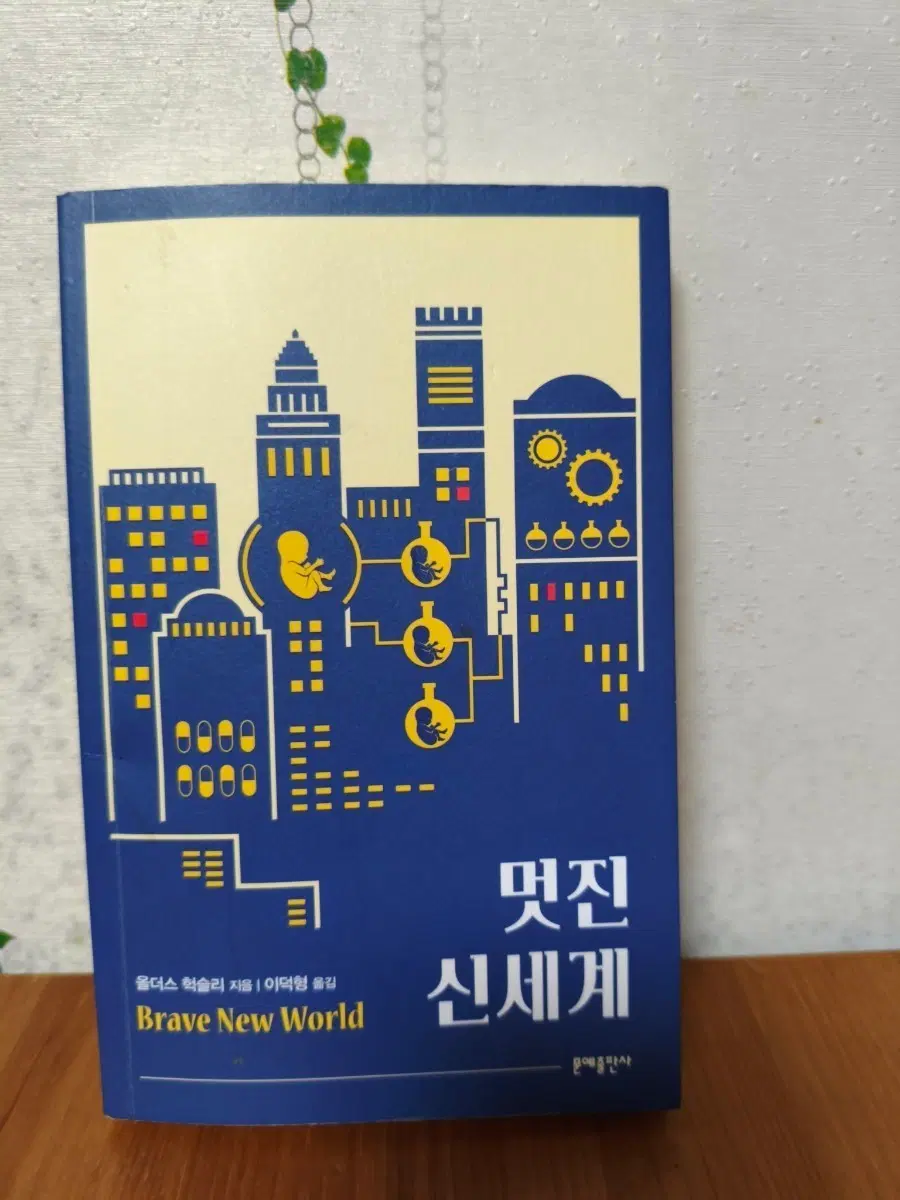 올더스 헉슬리 멋진 신세계 (Brave New World)