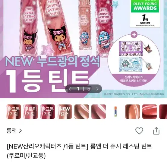 롬앤 쥬시 래스팅 틴트