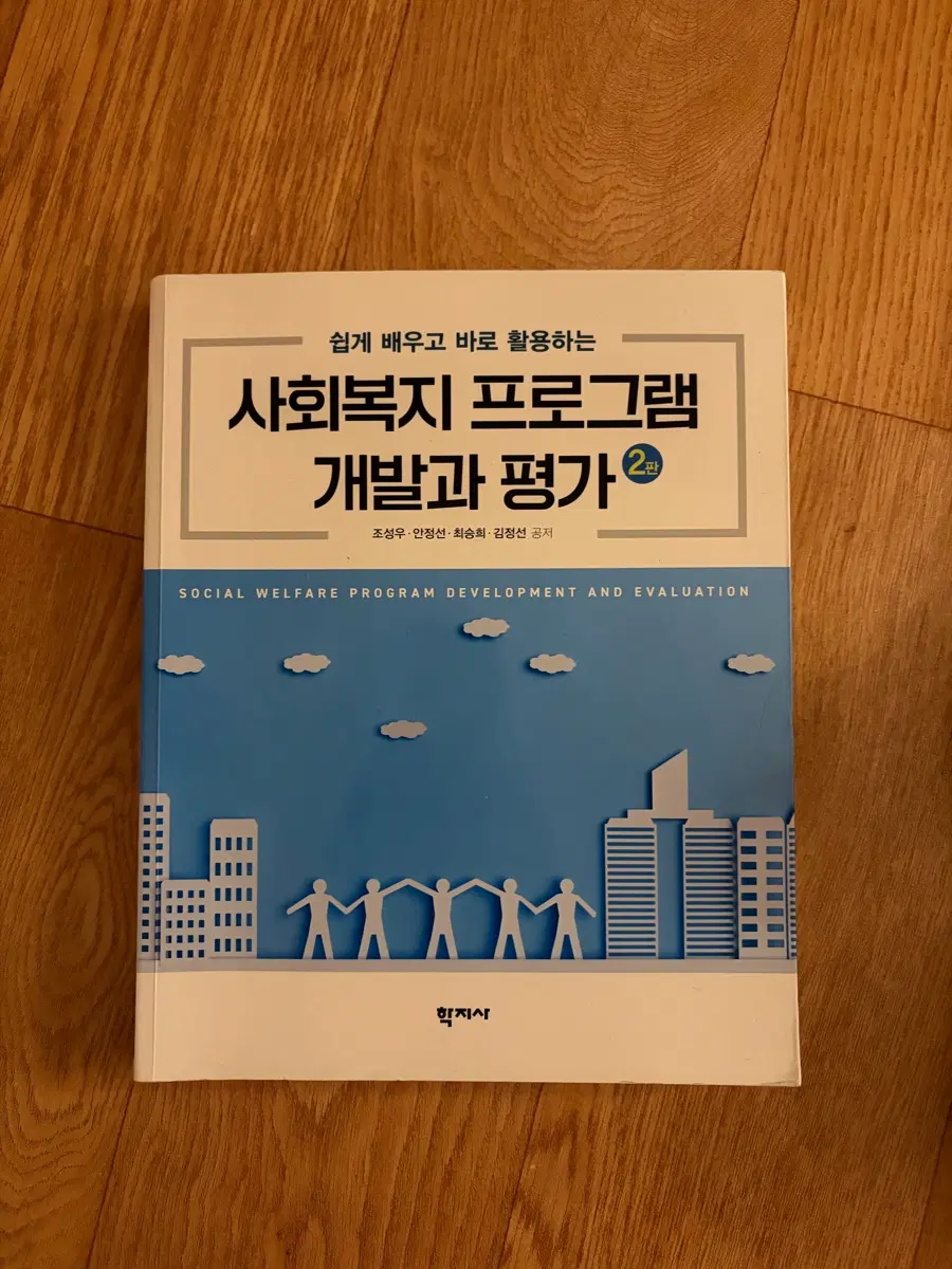 사회복지프로그램 개발과 평가
