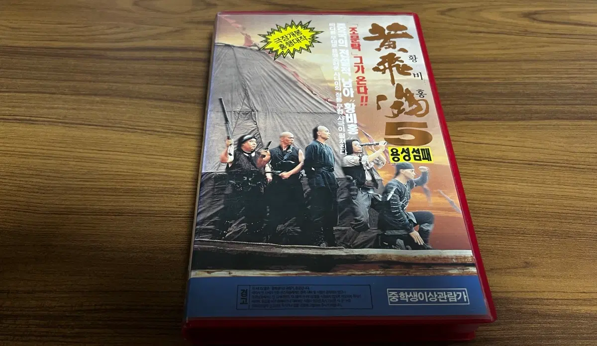 황비홍 5 용성섬패 VHS 비디오테이프