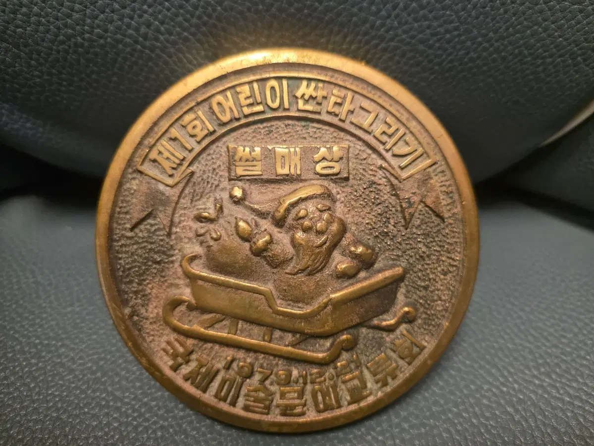 근대사, 제1회 어린이 싼타 대회, 썰매상, 상패, 1979년