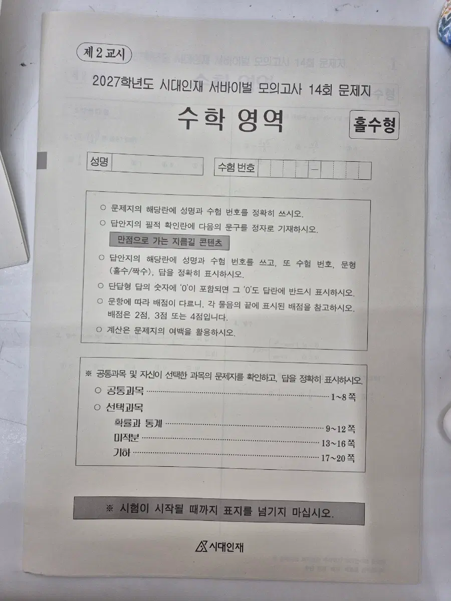 2027 시대인재 수학 서바이벌 14회(빠른정답만(해설지x))